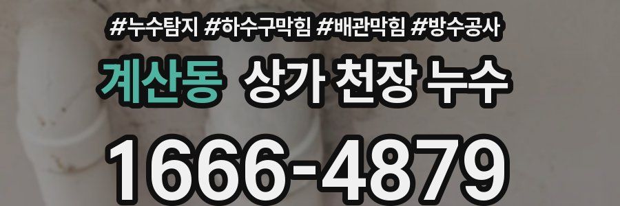계산동 상가 천장 누수