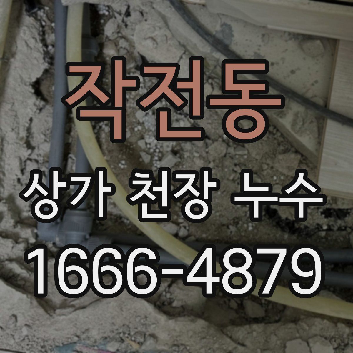 작전동 상가 천장 누수