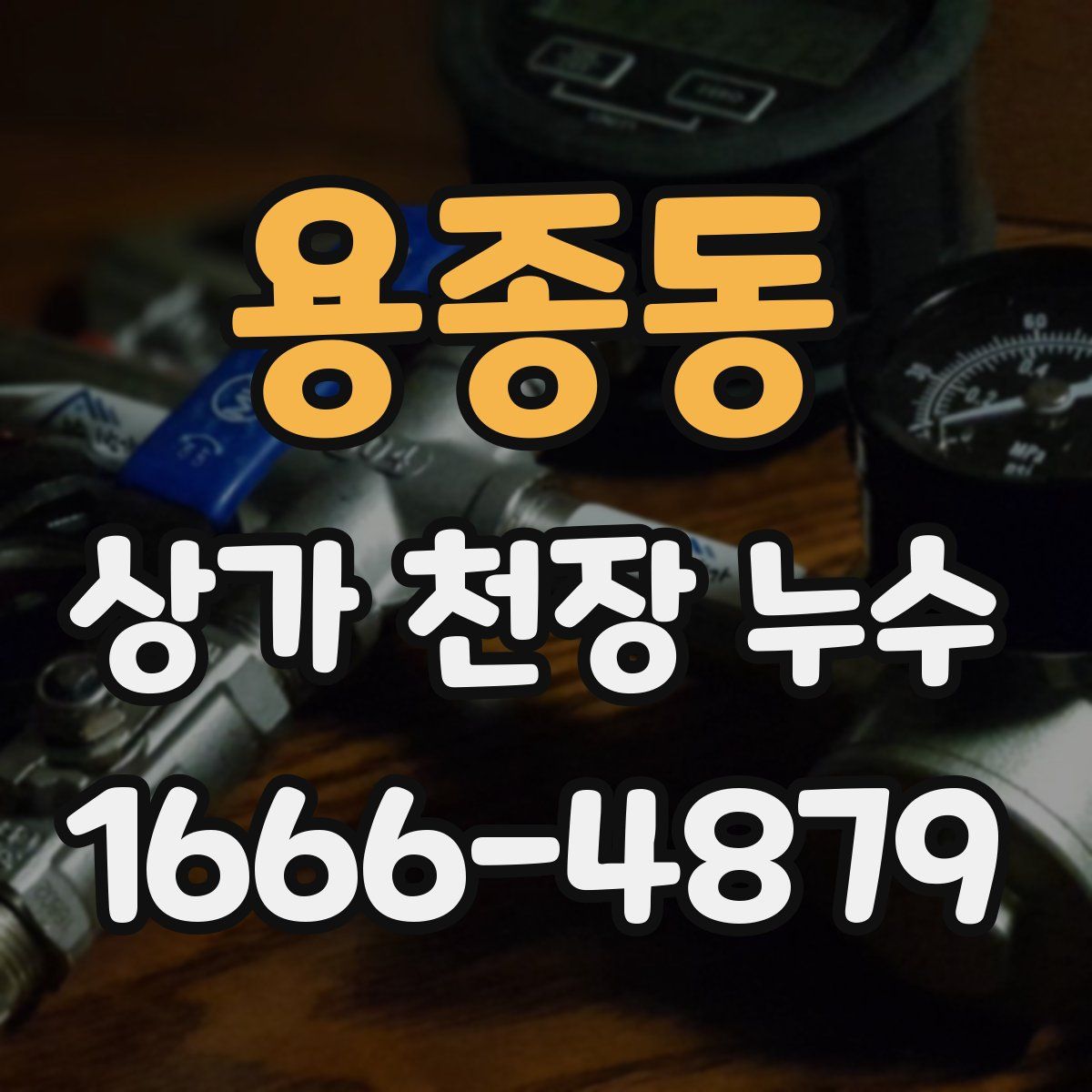용종동 상가 천장 누수