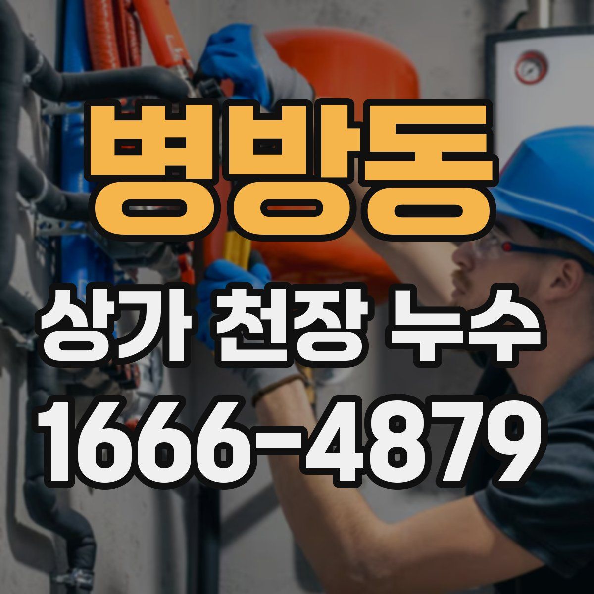 병방동 상가 천장 누수