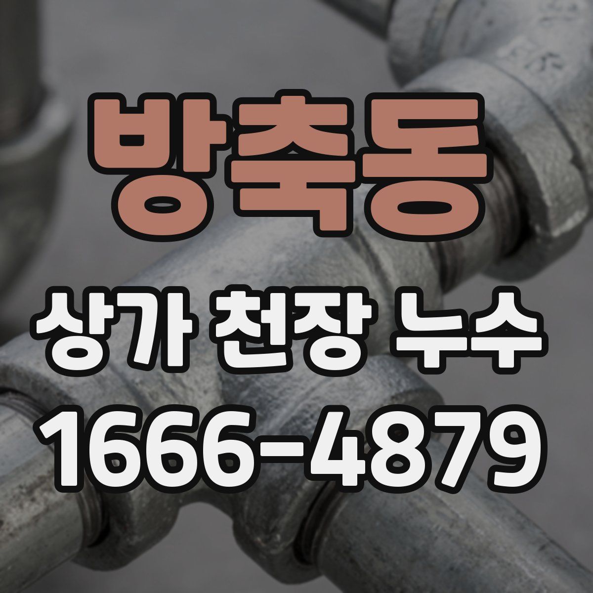 방축동 상가 천장 누수