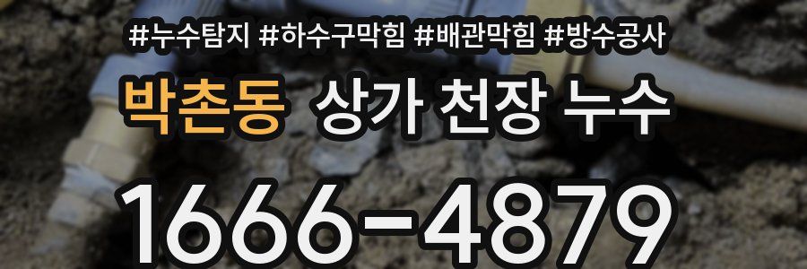박촌동 상가 천장 누수
