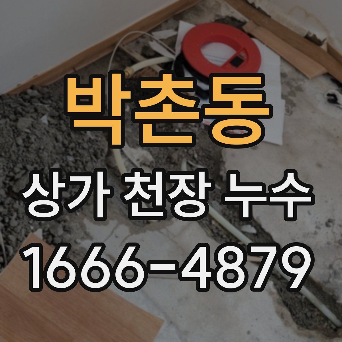 박촌동 상가 천장 누수