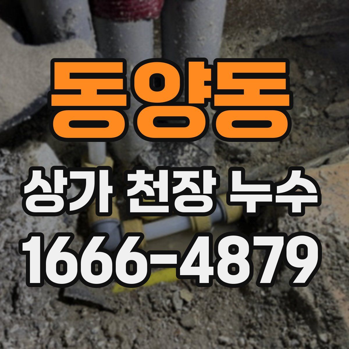 동양동 상가 천장 누수