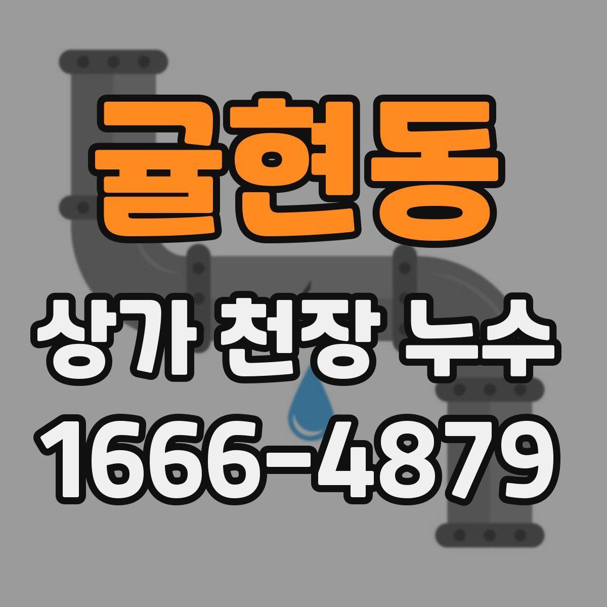귤현동 상가 천장 누수