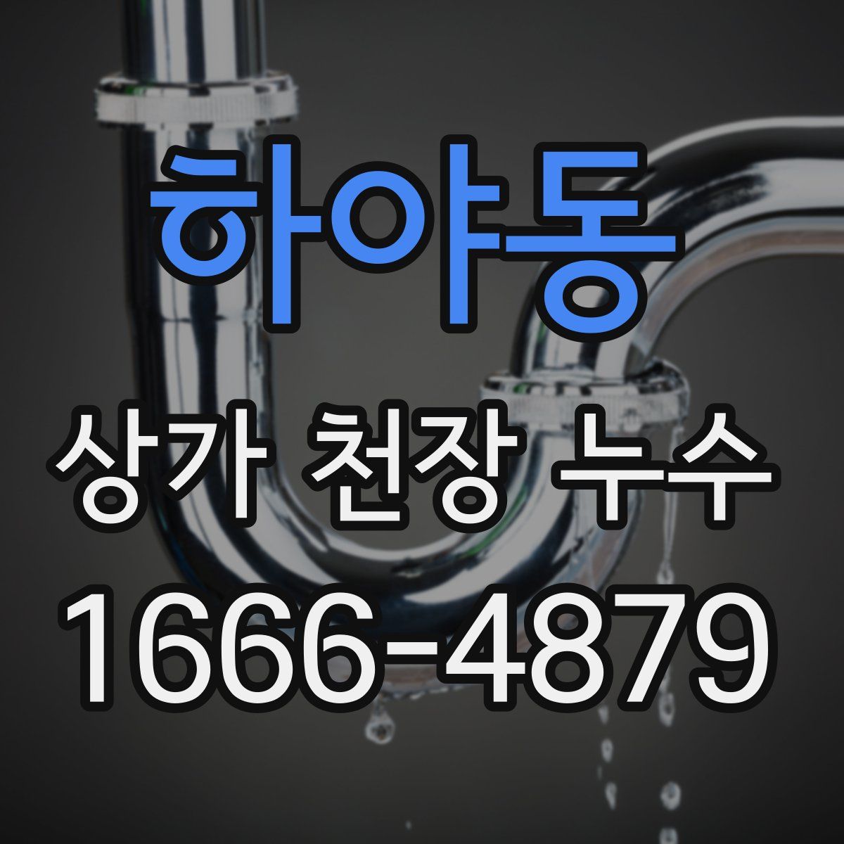하야동 상가 천장 누수