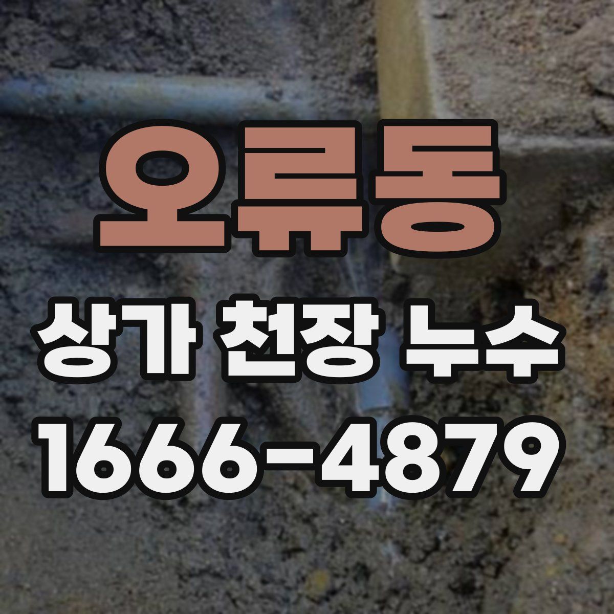 오류동 상가 천장 누수