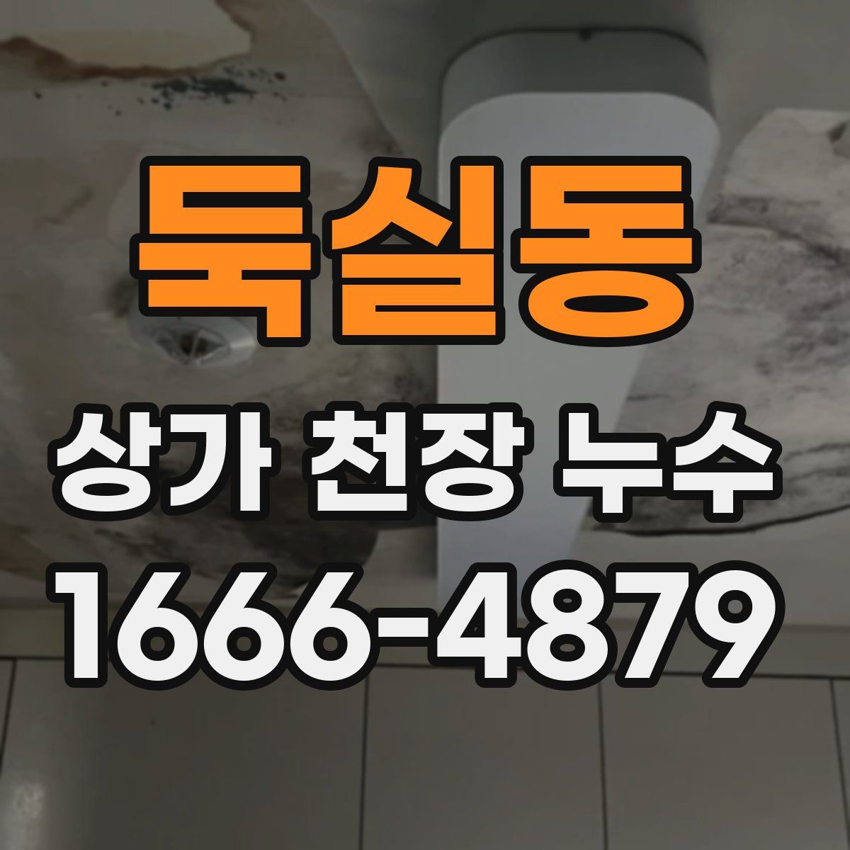 둑실동 상가 천장 누수