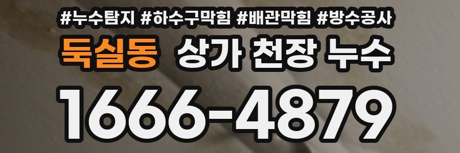둑실동 상가 천장 누수
