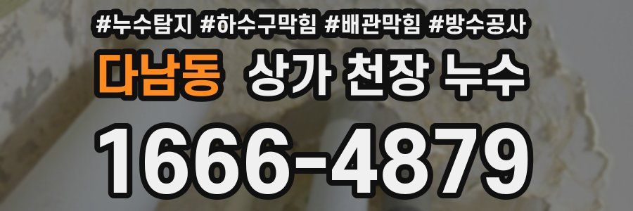 다남동 상가 천장 누수