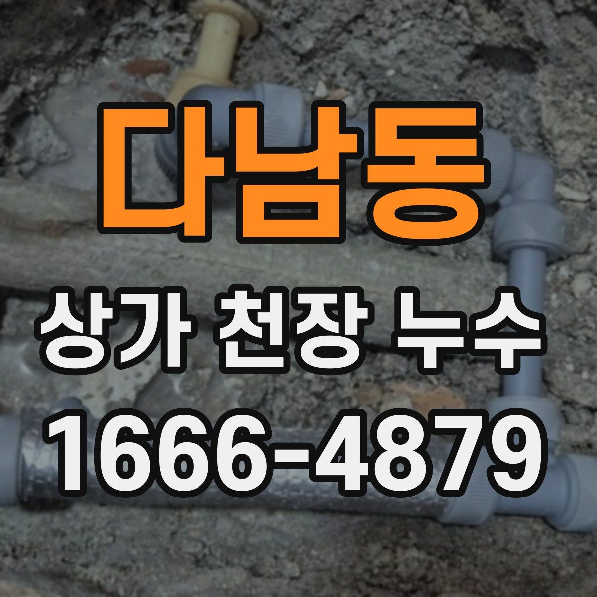 다남동 상가 천장 누수