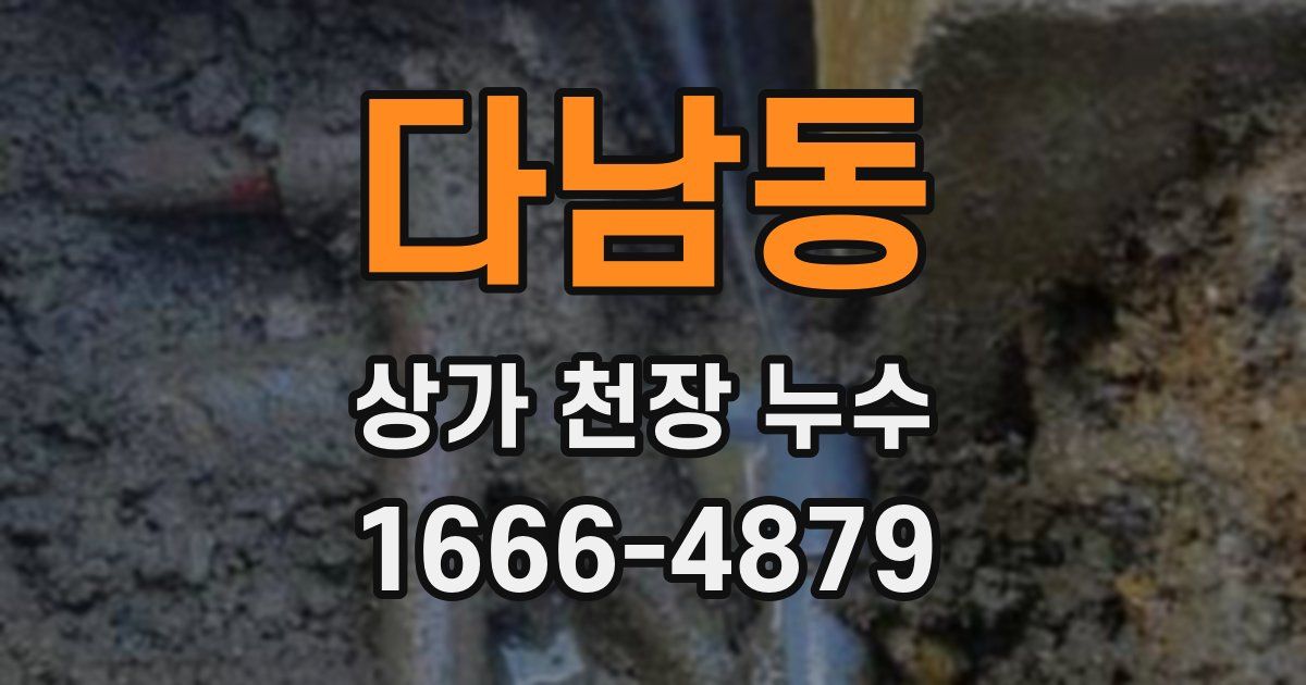 다남동 상가 천장 누수