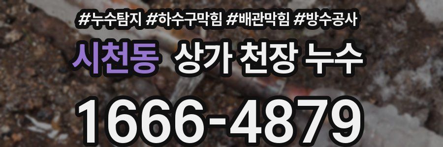 시천동 상가 천장 누수