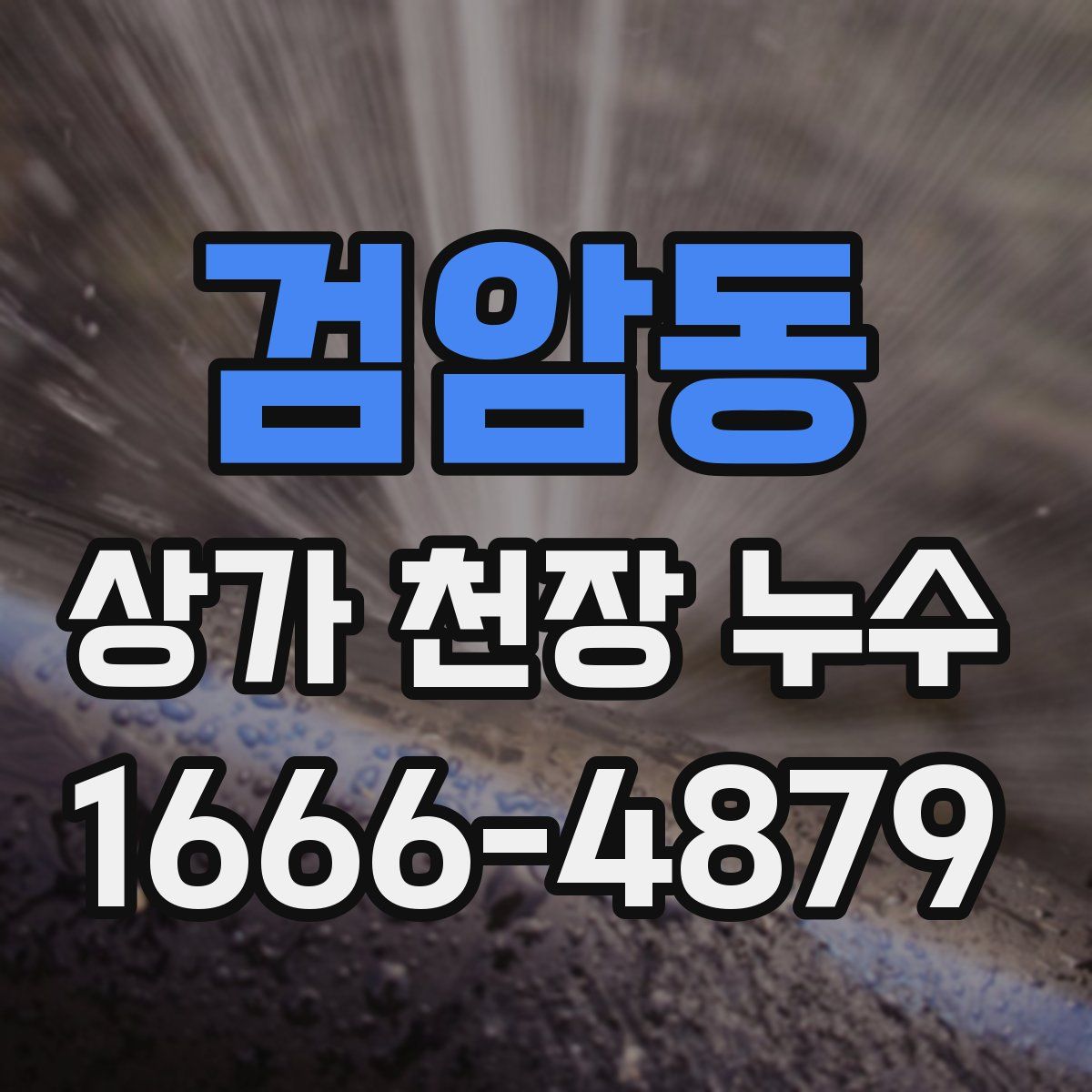 검암동 상가 천장 누수