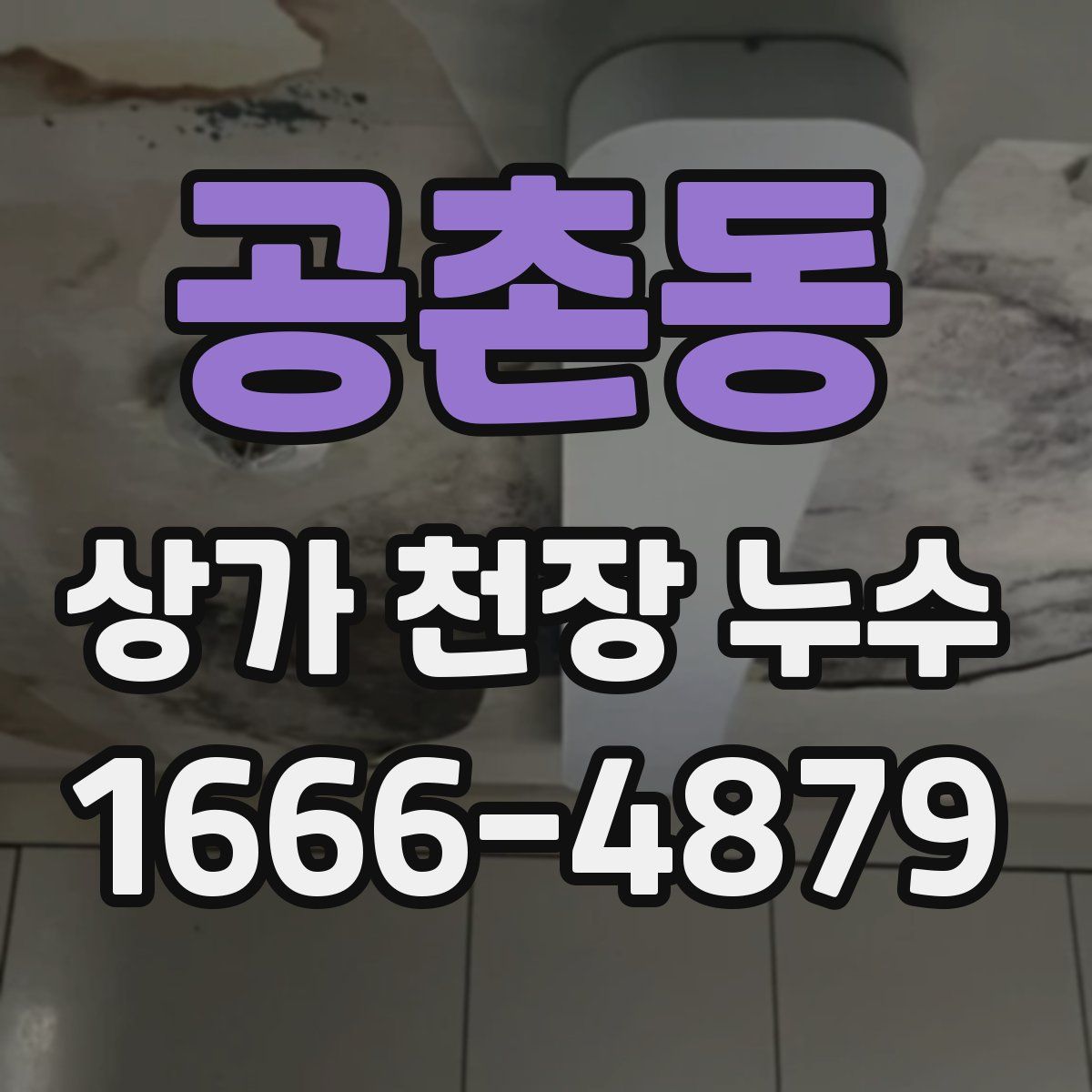 공촌동 상가 천장 누수