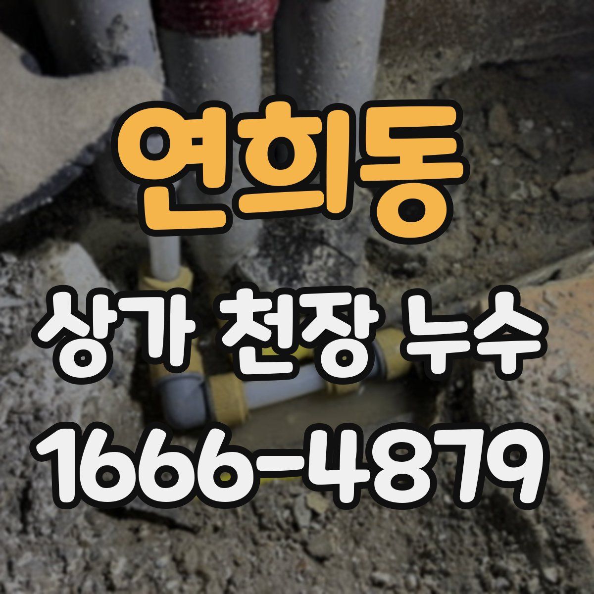 연희동 상가 천장 누수