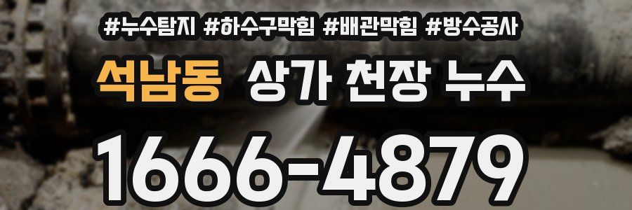석남동 상가 천장 누수