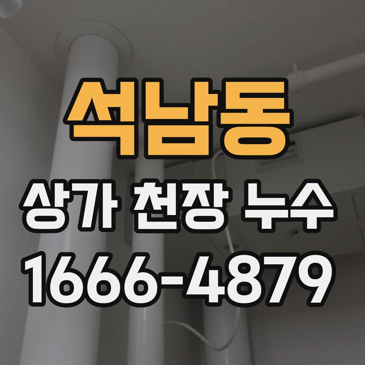 석남동 상가 천장 누수