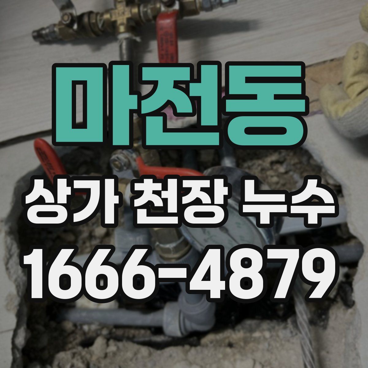 마전동 상가 천장 누수