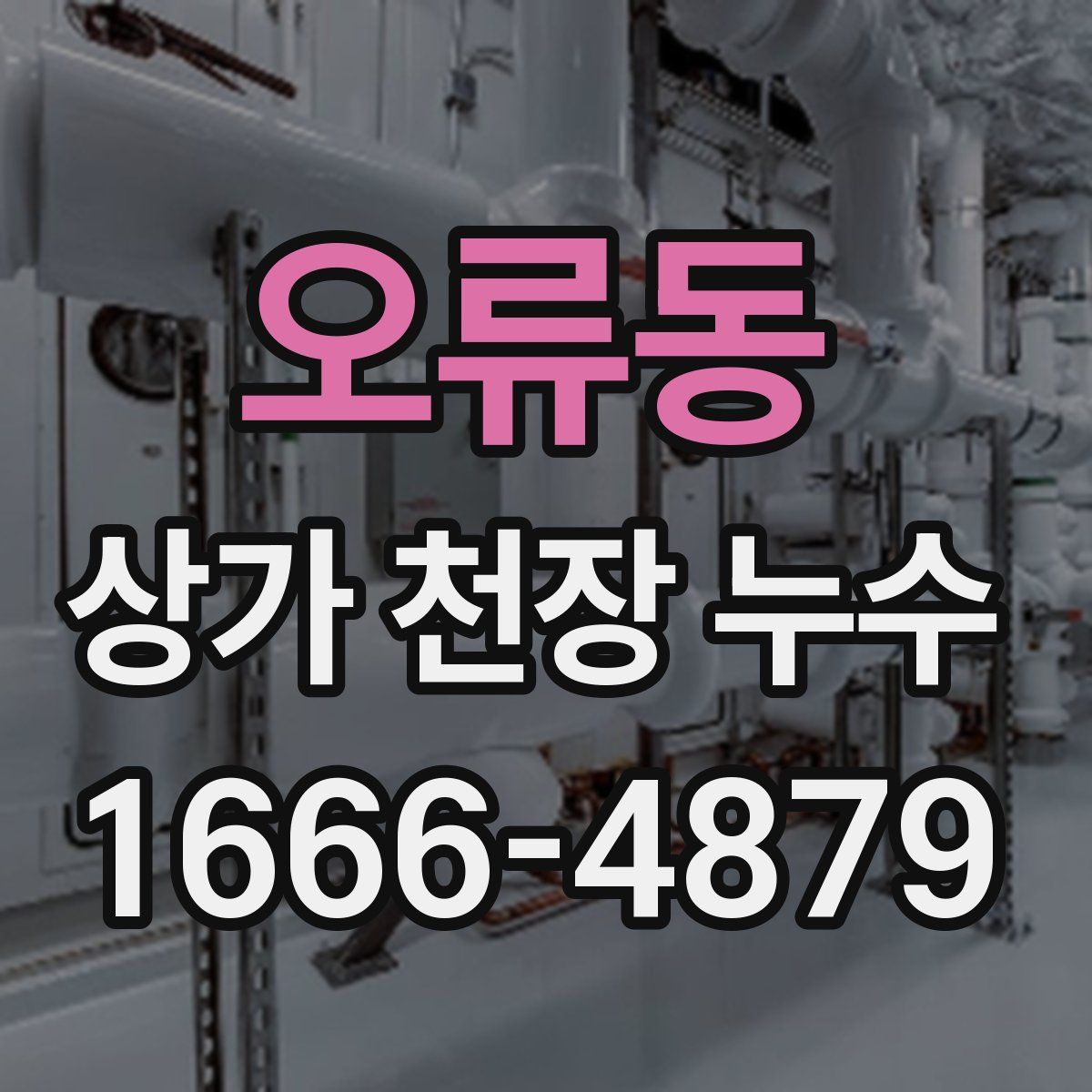 오류동 상가 천장 누수