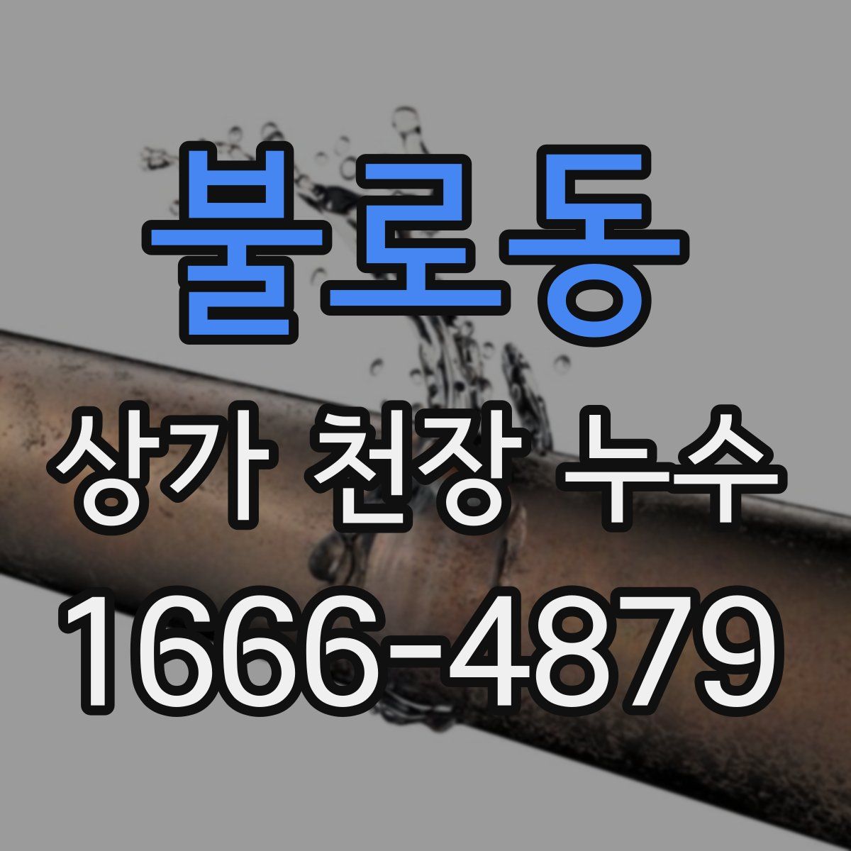 불로동 상가 천장 누수