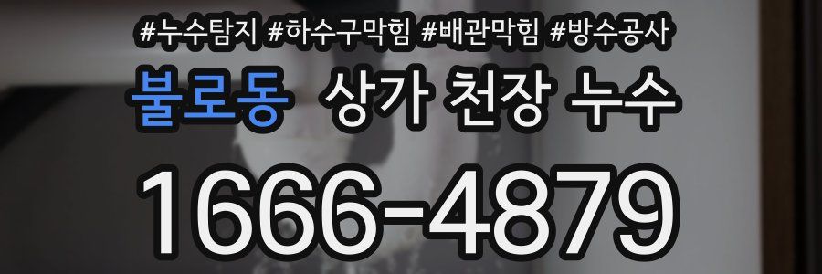 불로동 상가 천장 누수