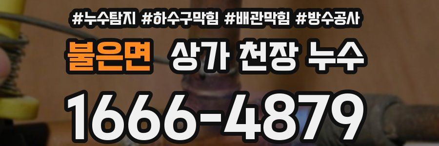 불은면 상가 천장 누수