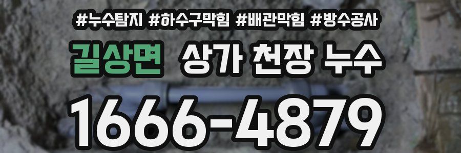 길상면 상가 천장 누수