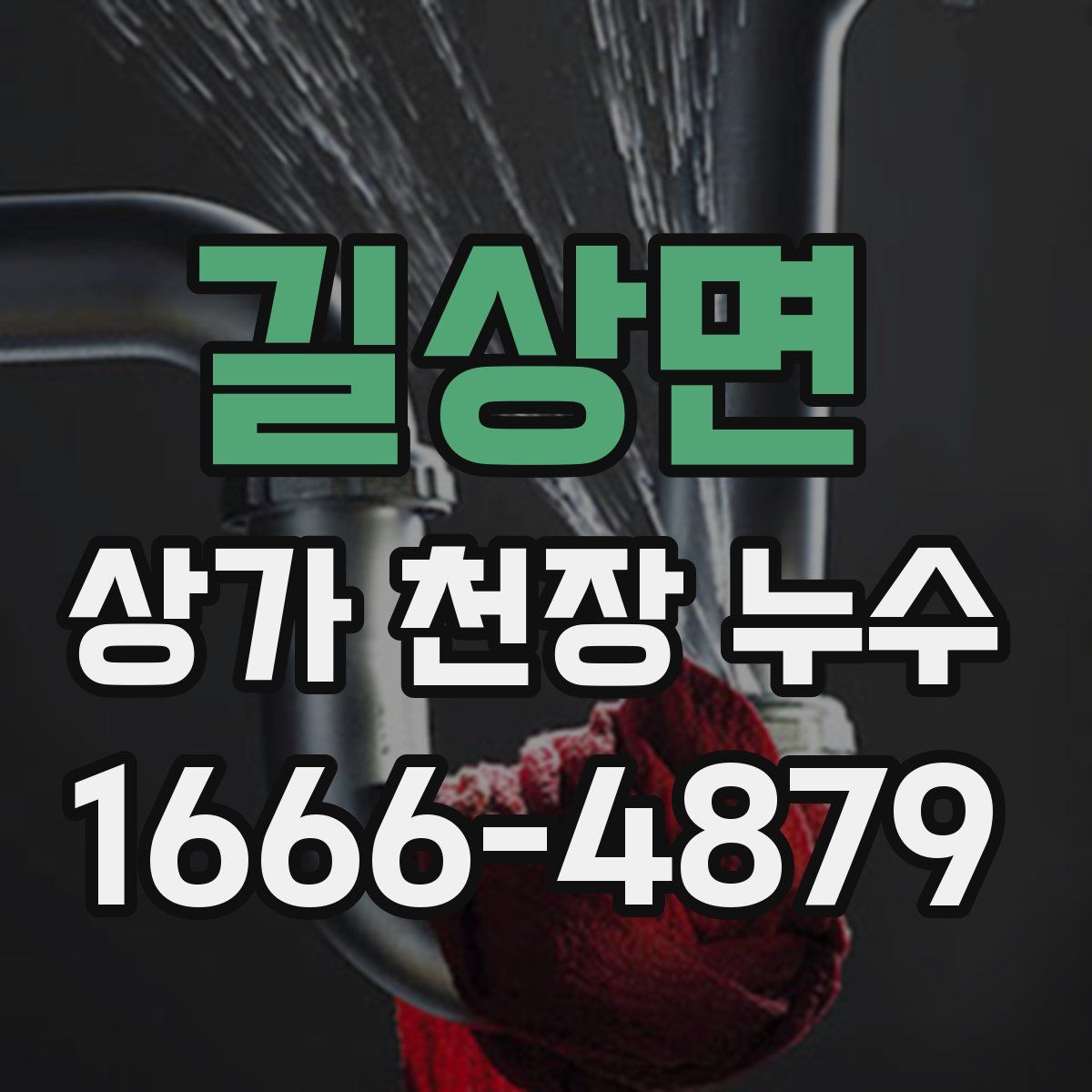 길상면 상가 천장 누수