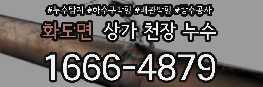 화도면 상가 천장 누수