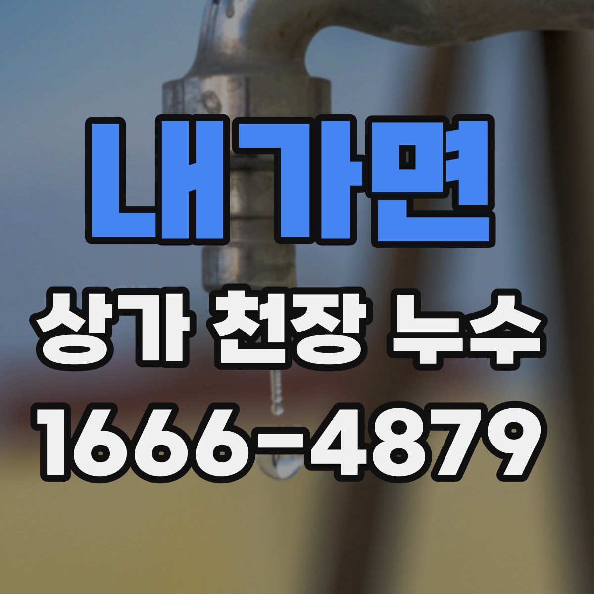 내가면 상가 천장 누수