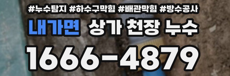 내가면 상가 천장 누수