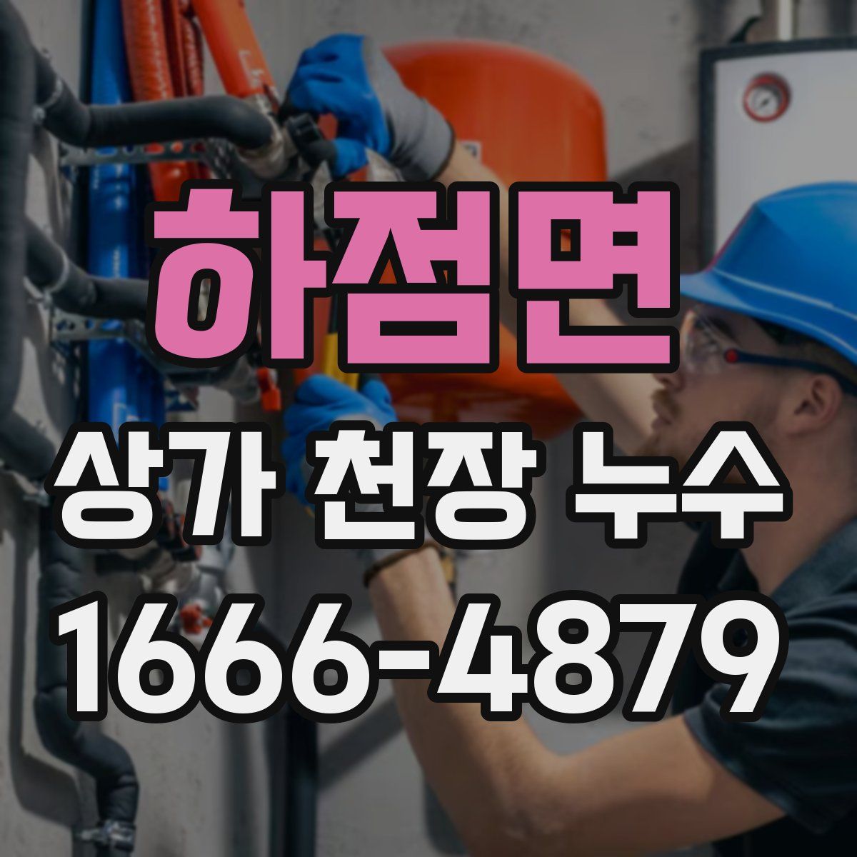 하점면 상가 천장 누수