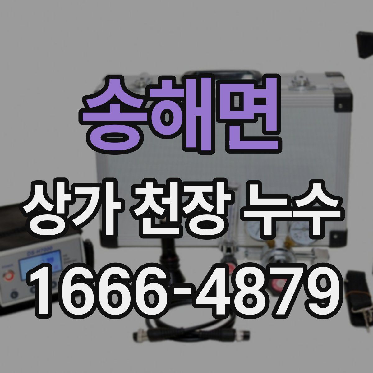 송해면 상가 천장 누수