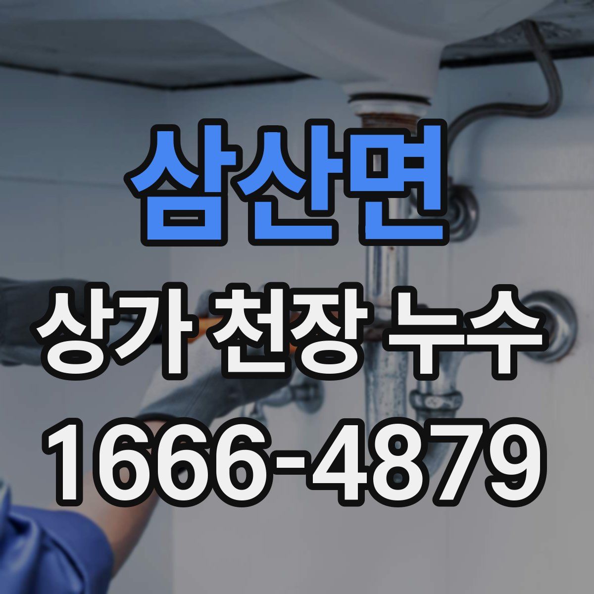 삼산면 상가 천장 누수