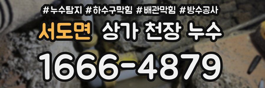 서도면 상가 천장 누수