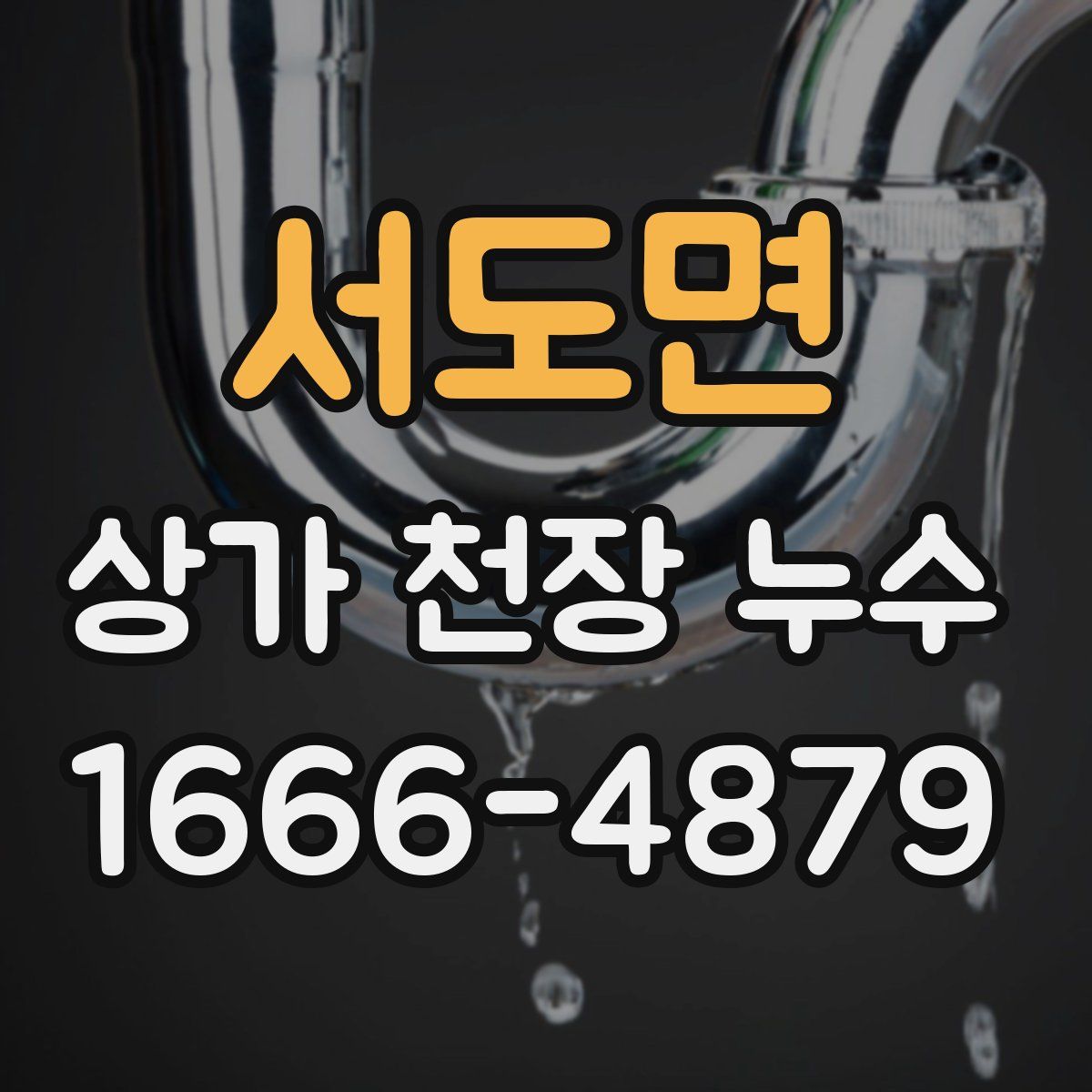 서도면 상가 천장 누수