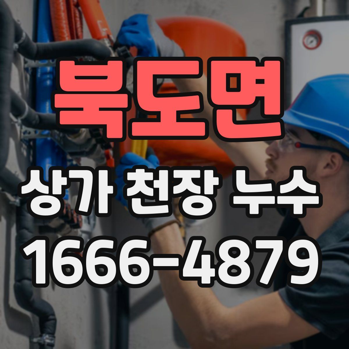 북도면 상가 천장 누수