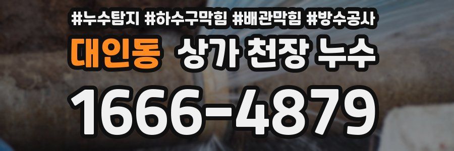 대인동 상가 천장 누수
