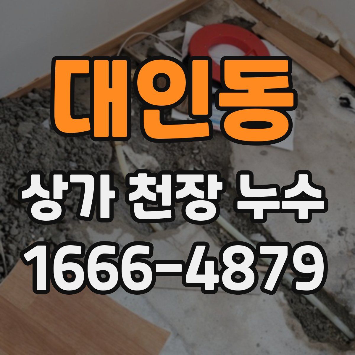 대인동 상가 천장 누수