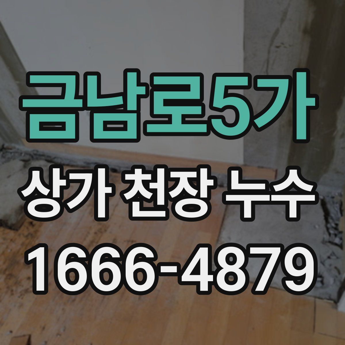 금남로5가 상가 천장 누수