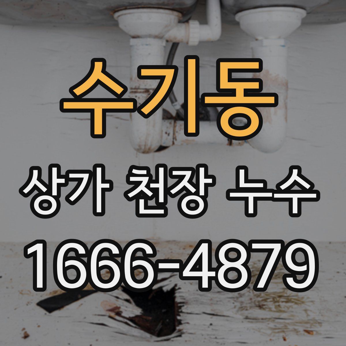 수기동 상가 천장 누수