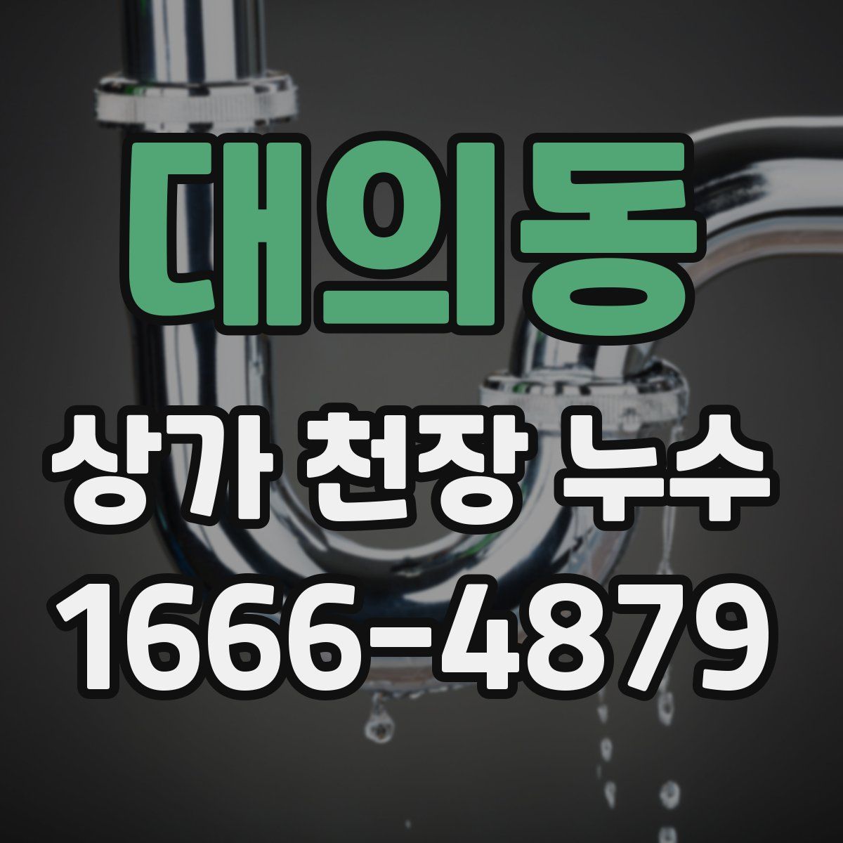 대의동 상가 천장 누수
