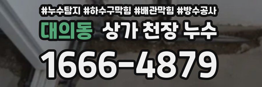 대의동 상가 천장 누수