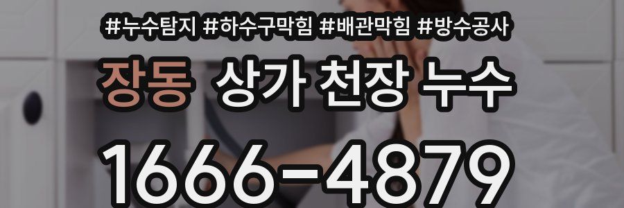 장동 상가 천장 누수