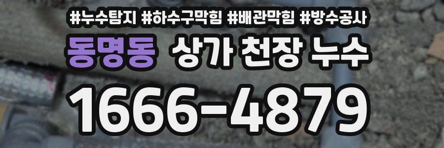 동명동 상가 천장 누수