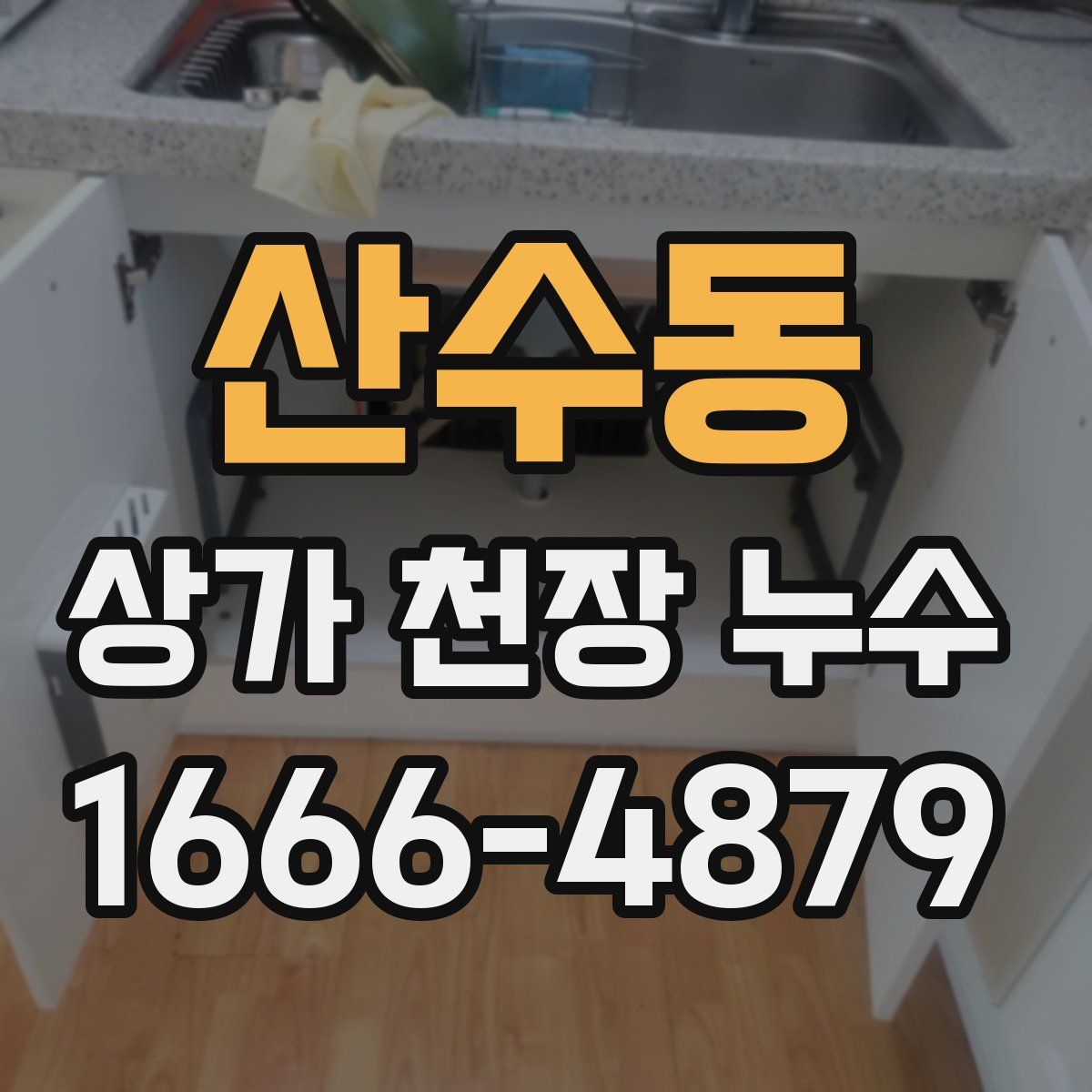 산수동 상가 천장 누수