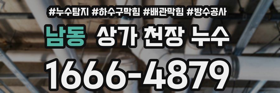 남동 상가 천장 누수
