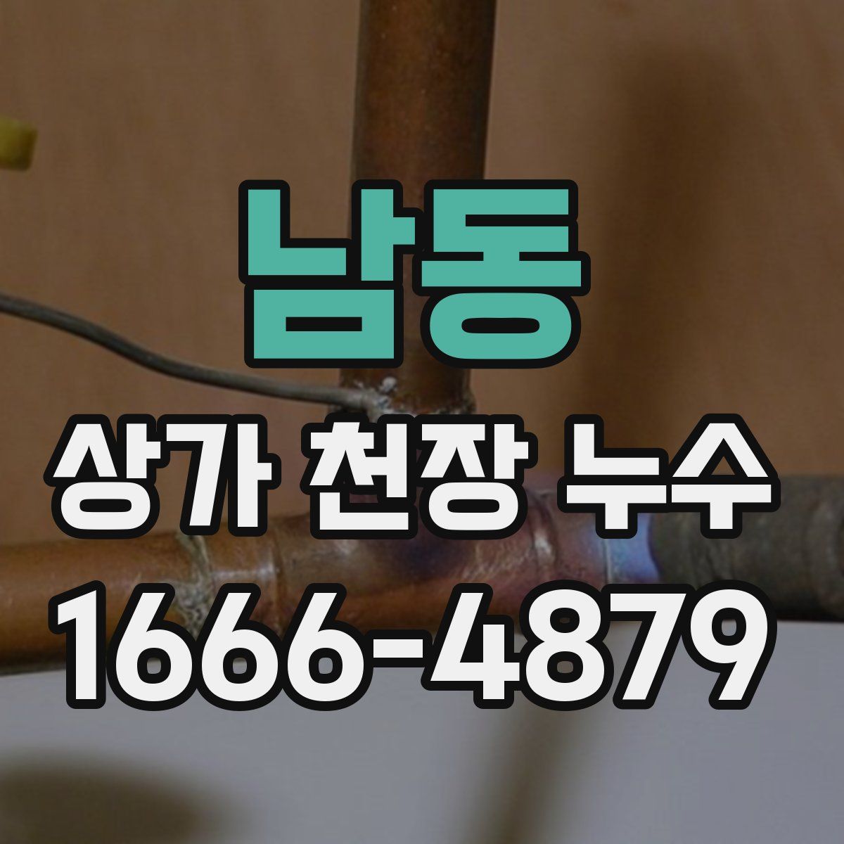 남동 상가 천장 누수