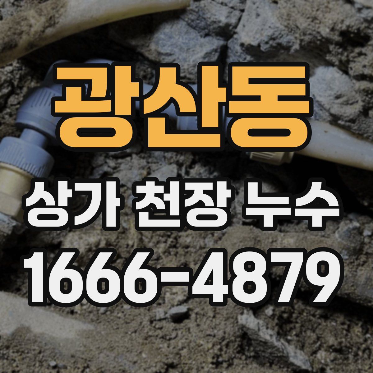 광산동 상가 천장 누수